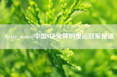 桂林中国9块金牌的奥运冠军是谁