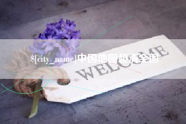 桂林中国地图超清全图