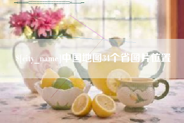 桂林中国地图34个省图片位置