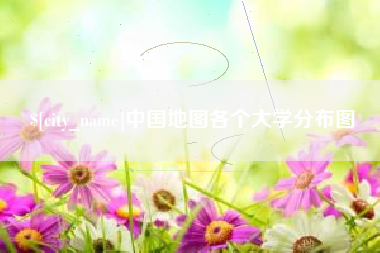 桂林中国地图各个大学分布图