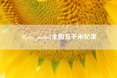 桂林全国五千米纪录