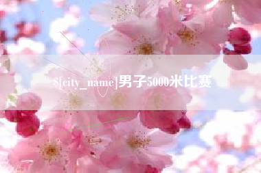 桂林男子5000米比赛