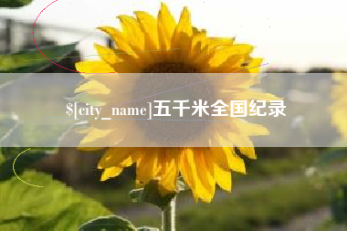桂林五千米全国纪录