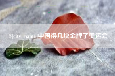 桂林中国得几块金牌了奥运会