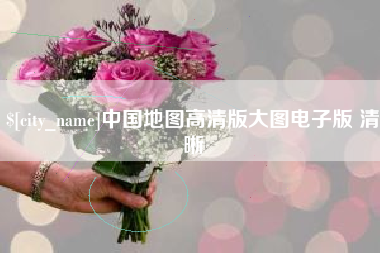 桂林中国地图高清版大图电子版 清晰