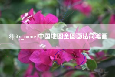 桂林中国地图全图画法简笔画