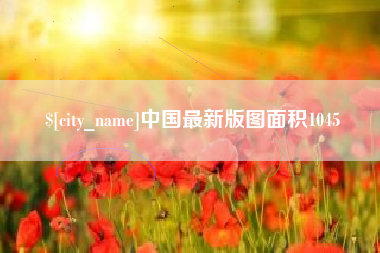 桂林中国最新版图面积1045