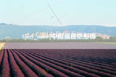 桂林中国福建地形图
