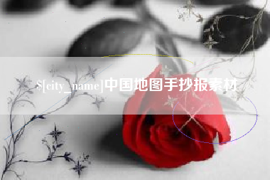 桂林中国地图手抄报素材