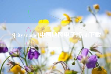 桂林中国地图电子版pdf下载