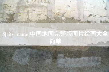 桂林中国地图完整版图片绘画大全简单