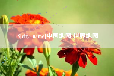 桂林中国地图 世界地图