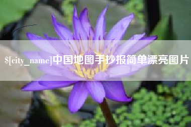 桂林中国地图手抄报简单漂亮图片