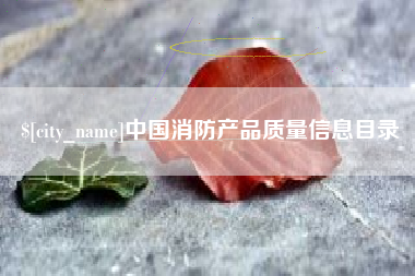 桂林中国消防产品质量信息目录