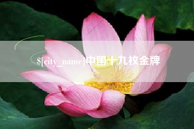 桂林中国十九枚金牌