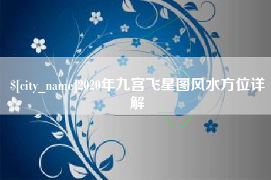 桂林2020年九宫飞星图风水方位详解