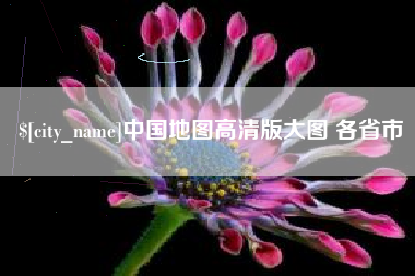 桂林中国地图高清版大图 各省市