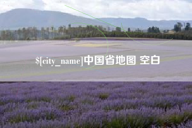 桂林中国省地图 空白