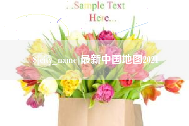 桂林最新中国地图2021