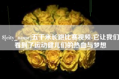 桂林五千米长跑比赛视频-它让我们看到了运动健儿们的热血与梦想