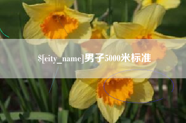 桂林男子5000米标准