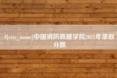 桂林中国消防救援学院2021年录取分数
