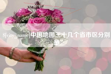 桂林中国地图三十几个省市区分别是