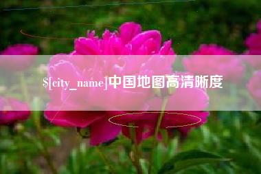 桂林中国地图高清晰度