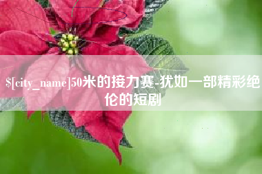 桂林50米的接力赛-犹如一部精彩绝伦的短剧