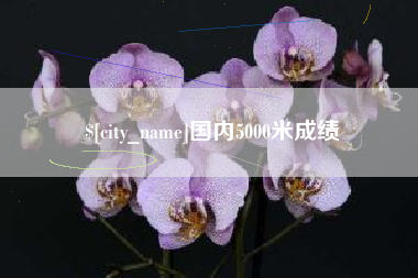 桂林国内5000米成绩