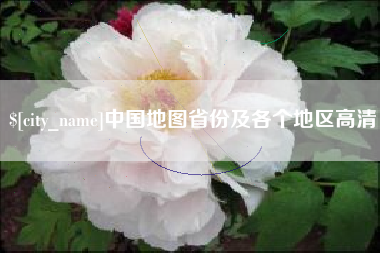 桂林中国地图省份及各个地区高清
