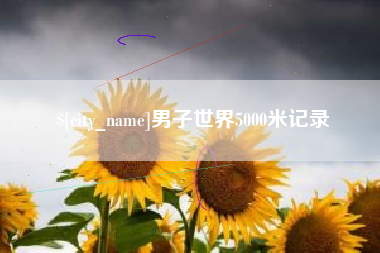 桂林男子世界5000米记录