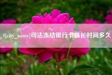 桂林司法冻结银行卡最长时间多久