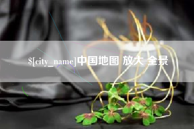 桂林中国地图 放大 全景