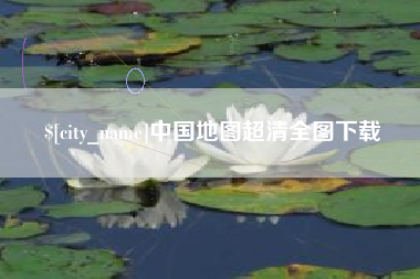 桂林中国地图超清全图下载