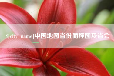 桂林中国地图省份简称图及省会
