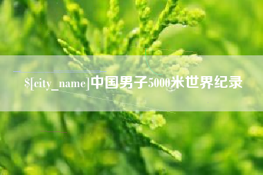桂林中国男子5000米世界纪录