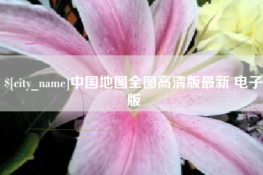 桂林中国地图全图高清版最新 电子版