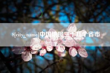 桂林中国地图三十几个省市