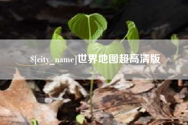 桂林世界地图超高清版