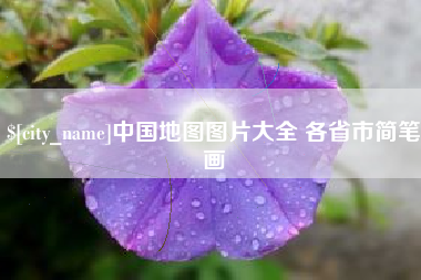 桂林中国地图图片大全 各省市简笔画