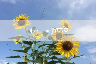 桂林留言本