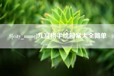 桂林九宫格手绘图案大全简单