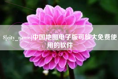 桂林中国地图电子版可放大免费使用的软件