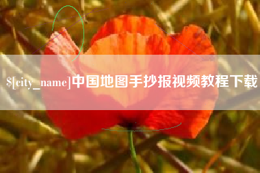 桂林中国地图手抄报视频教程下载