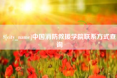 桂林中国消防救援学院联系方式查询