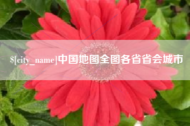 桂林中国地图全图各省省会城市