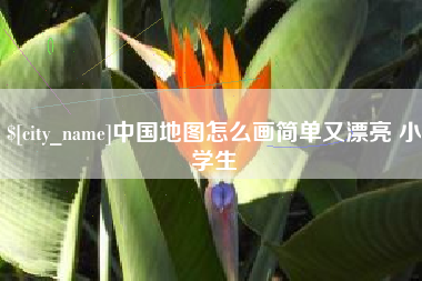 桂林中国地图怎么画简单又漂亮 小学生