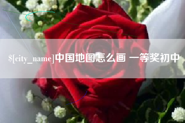 桂林中国地图怎么画 一等奖初中