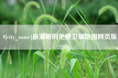 桂林最清晰的免费卫星地图网页版